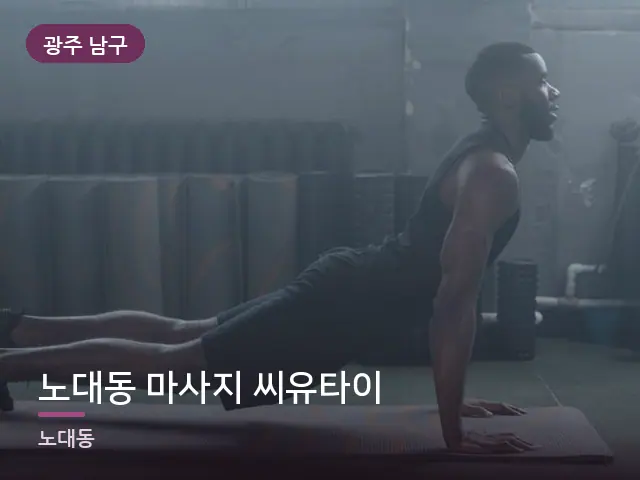 광주 남구 노대동 마사지 씨유타이 — 바닥 매트 스트레칭