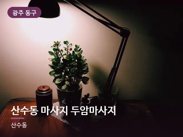 광주 동구 산수동 마사지 두암마사지 — 머리맡 조명