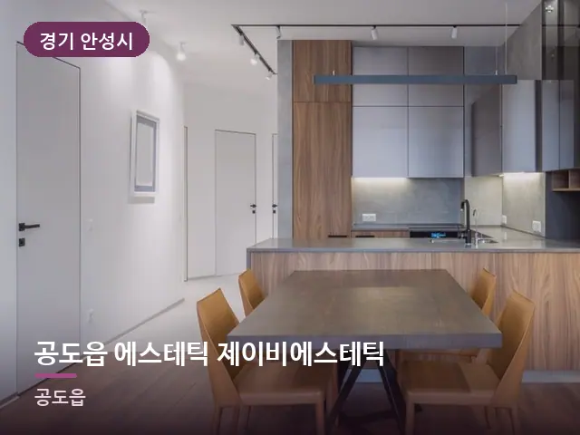경기 안성시 공도읍 에스테틱 제이비에스테틱 — 아파트 실내