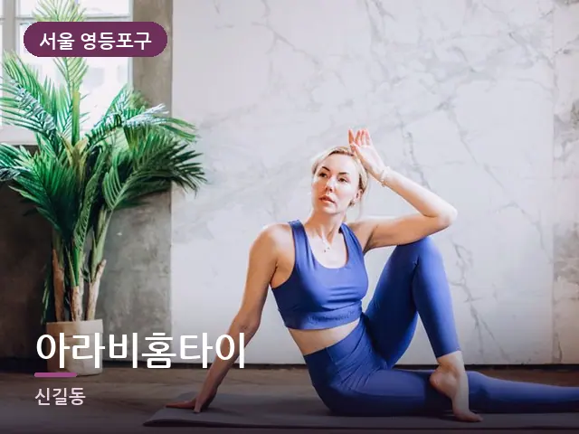 서울 영등포구 아라비홈타이 — 집 안의 매트