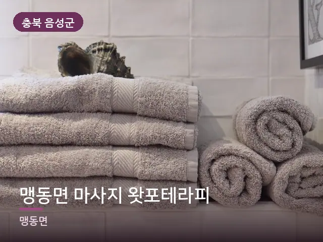 충북 음성군 맹동면 마사지 왓포테라피 — 개어 둔 수건