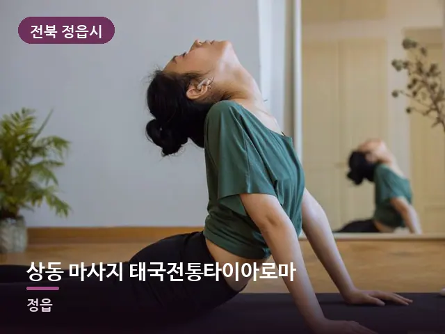 전북 정읍시 상동 마사지 태국전통타이아로마 — 집 안의 매트