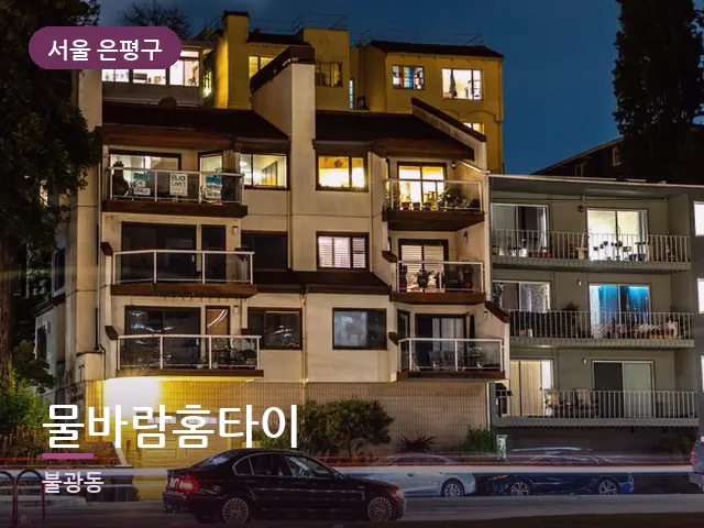 서울 은평구 물바람홈타이 — 저녁의 조용한 집