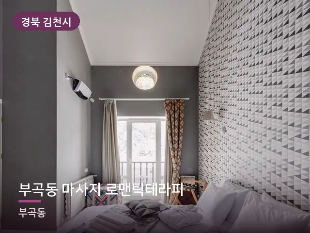 경북 김천시 부곡동 마사지 로맨틱테라피 — 정돈된 객실 침구