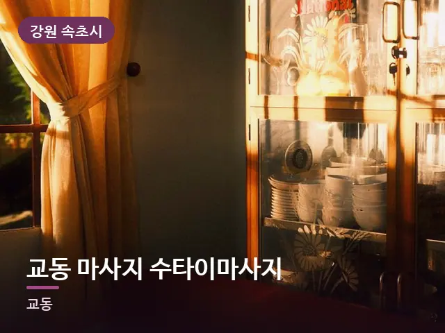 강원 속초시 교동 마사지 수타이마사지 — 아침 빛이 드는 방