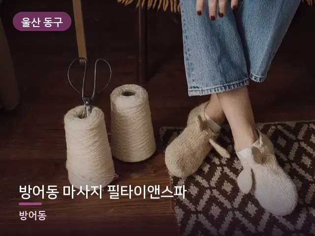 울산 동구 방어동 마사지 필타이앤스파 — 객실 슬리퍼
