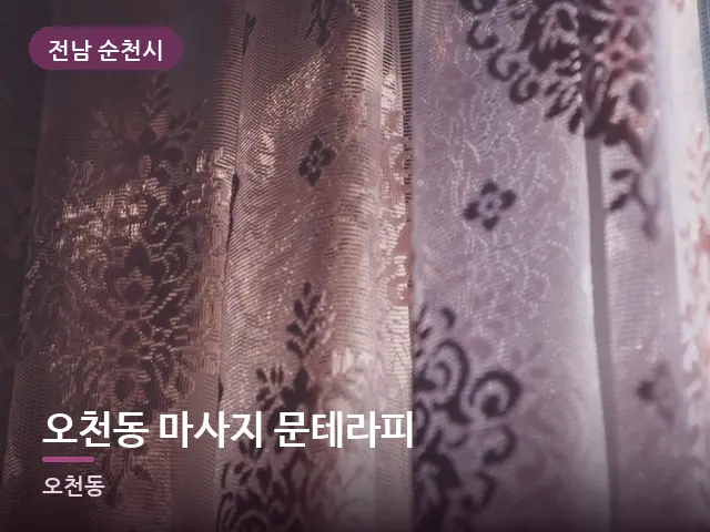 전남 순천시 오천동 마사지 문테라피 — 아침 빛이 드는 방