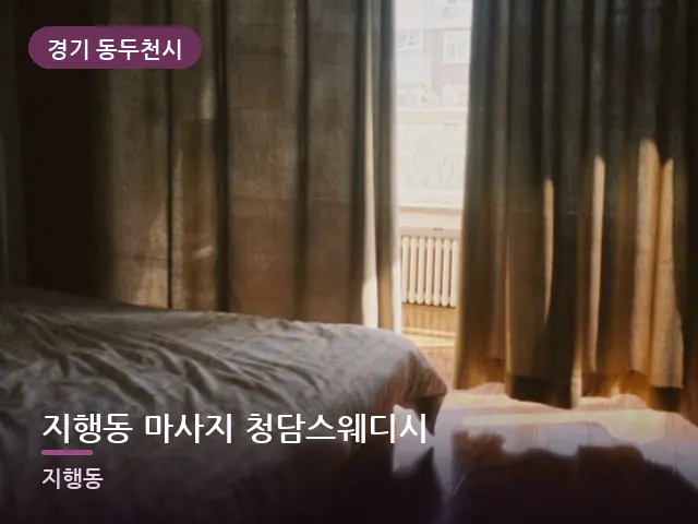경기 동두천시 지행동 마사지 청담스웨디시 — 아침 빛이 드는 방