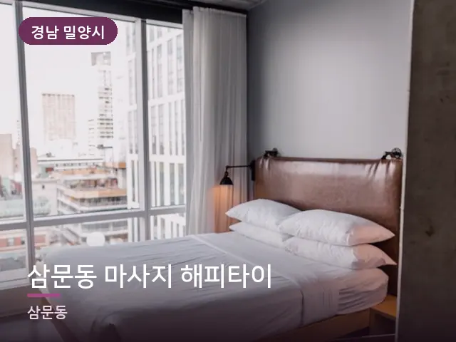 경남 밀양시 삼문동 마사지 해피타이 — 정돈된 객실 침구