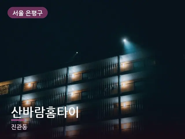 서울 은평구 산바람홈타이 — 저녁의 조용한 집
