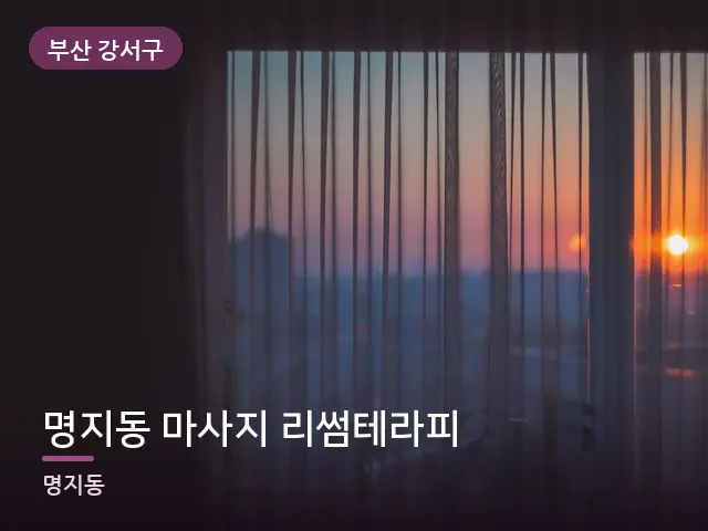 부산 강서구 명지동 마사지 리썸테라피 — 아침 빛이 드는 방