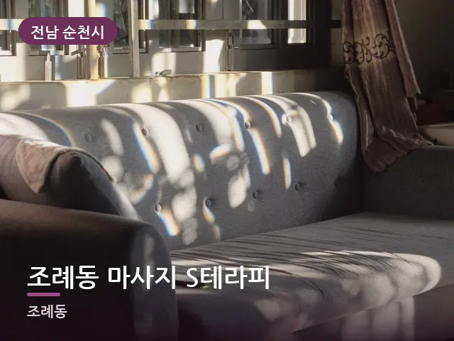 전남 순천시 조례동 마사지 S테라피 — 아침 빛이 드는 방