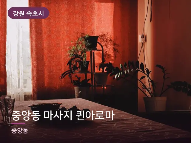강원 속초시 중앙동 마사지 퀸아로마 — 아침 빛이 드는 방