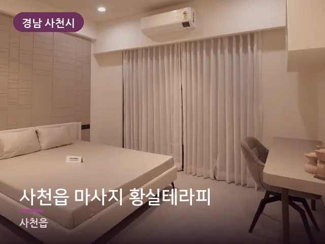 경남 사천시 사천읍 마사지 황실테라피 — 조용한 침실 공간