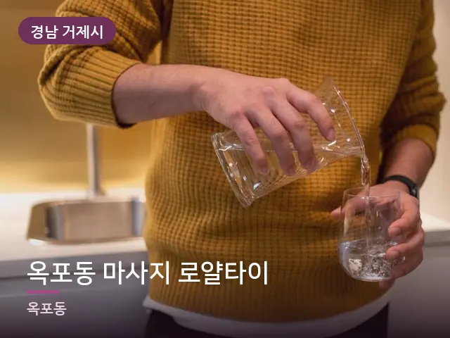 경남 거제시 옥포동 마사지 로얄타이 — 오일을 붓는 손