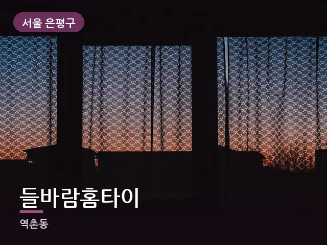 서울 은평구 들바람홈타이 — 저녁의 조용한 집