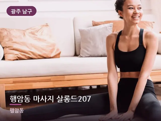 광주 남구 행암동 마사지 살롱드207 — 바닥 매트 스트레칭