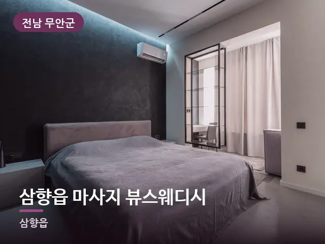 전남 무안군 삼향읍 마사지 뷰스웨디시 — 조용한 침실 공간