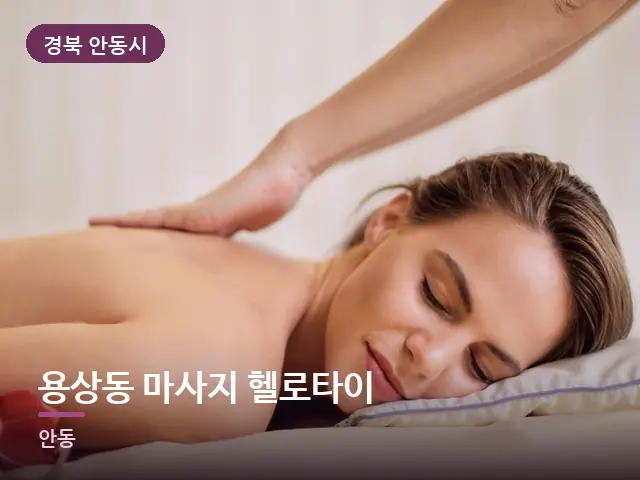 경북 안동시 용상동 마사지 헬로타이 — 등 관리 장면