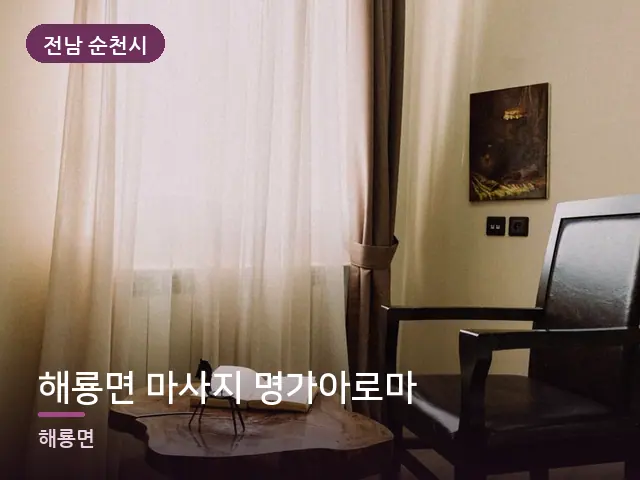 전남 순천시 해룡면 마사지 명가아로마 — 아침 빛이 드는 방