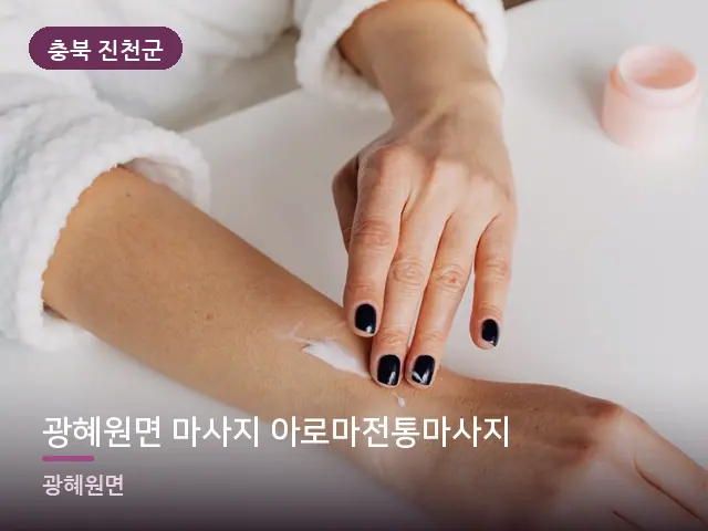 충북 진천군 광혜원면 마사지 아로마전통마사지 — 핸드 케어