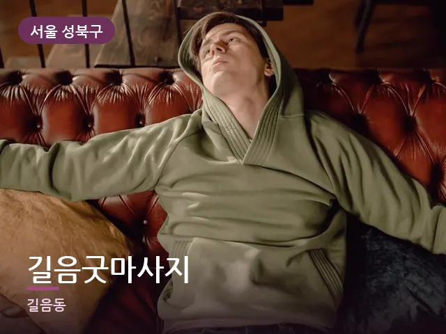 서울 성북구 길음굿마사지 — 소파에서 쉬는 모습