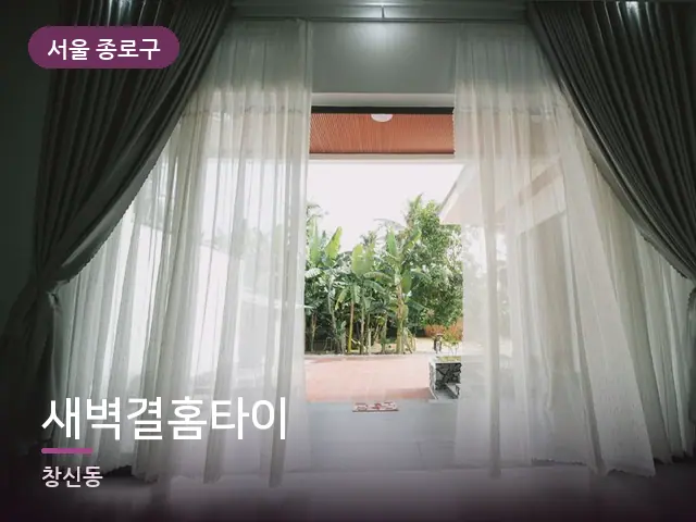 서울 종로구 새벽결홈타이 — 아침 빛이 드는 방