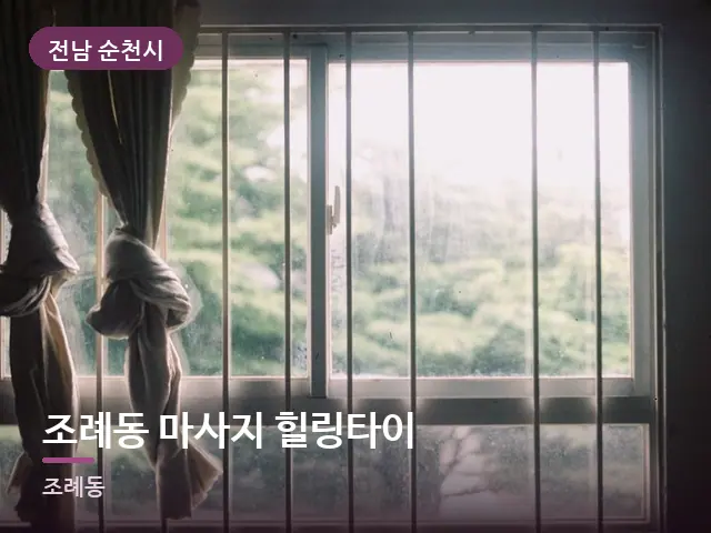 전남 순천시 조례동 마사지 힐링타이 — 아침 빛이 드는 방
