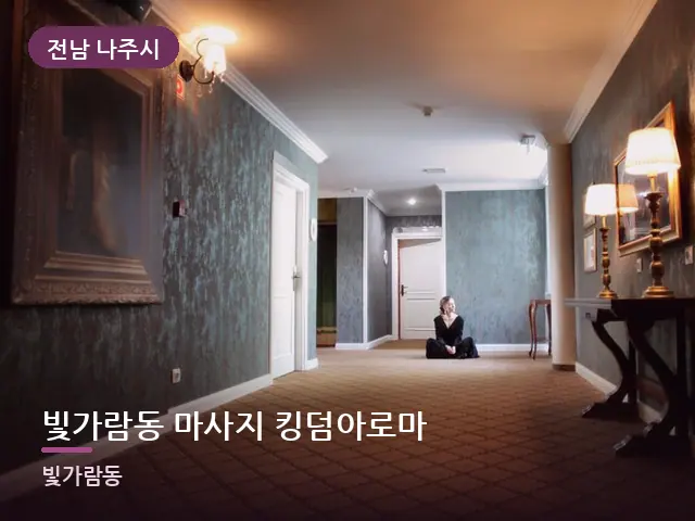 전남 나주시 빛가람동 마사지 킹덤아로마 — 객실 슬리퍼