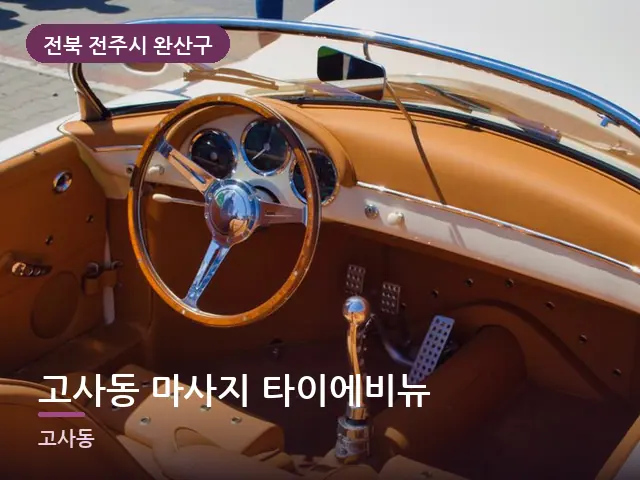 전북 전주시 완산구 고사동 마사지 타이에비뉴 — 오피스텔 실내