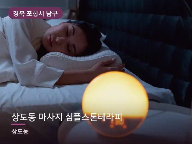 경북 포항시 남구 상도동 마사지 심플스톤테라피 — 머리맡 조명