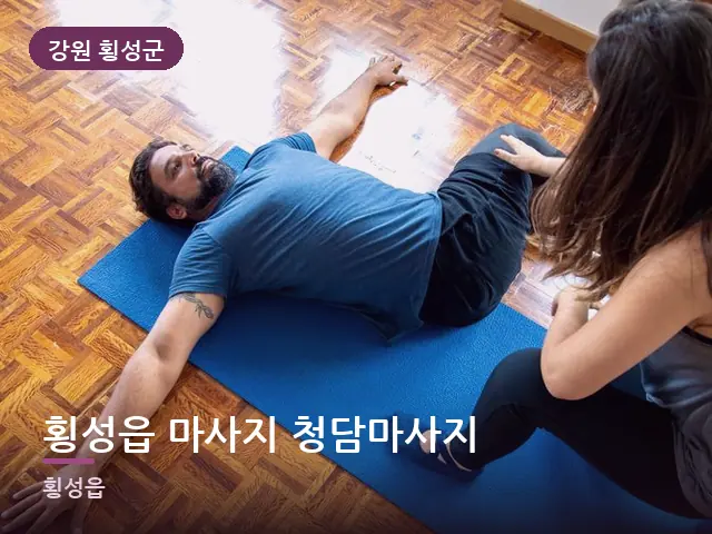 강원 횡성군 횡성읍 마사지 청담마사지 — 바닥 매트 스트레칭