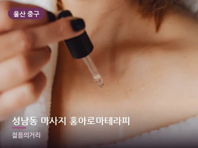 울산 중구 성남동 마사지 홍아로마테라피 — 바디 오일 관리