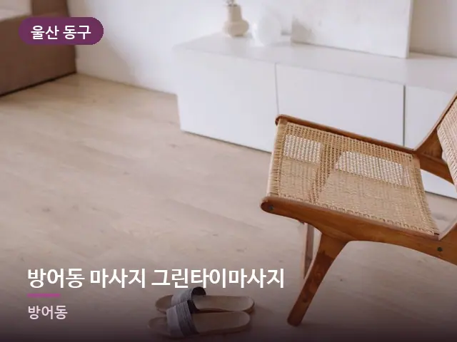 울산 동구 방어동 마사지 그린타이마사지 — 객실 슬리퍼