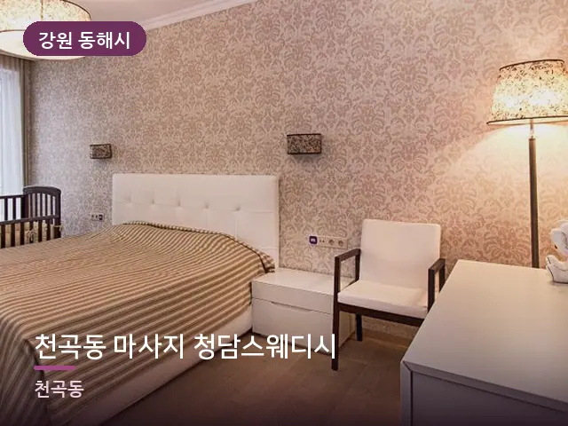 강원 동해시 천곡동 마사지 청담스웨디시 — 조용한 침실 공간