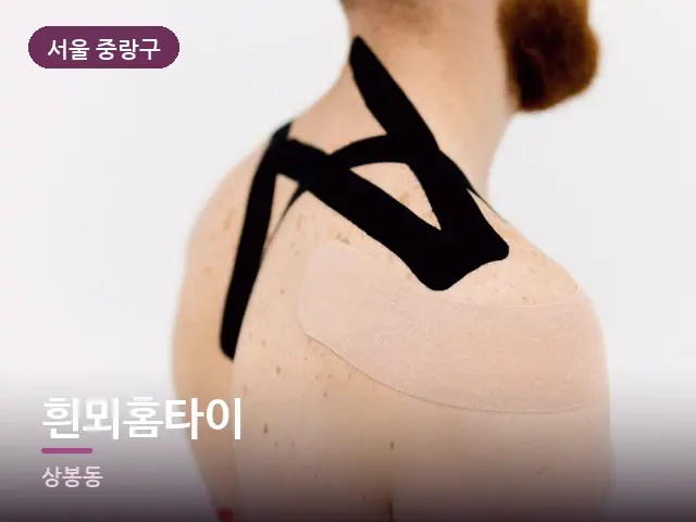 서울 중랑구 흰뫼홈타이 — 어깨 뭉침 관리