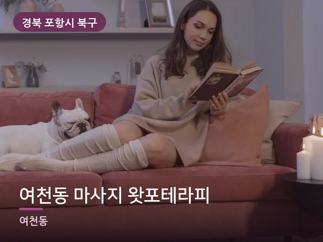 경북 포항시 북구 여천동 마사지 왓포테라피 — 저녁 거실 풍경