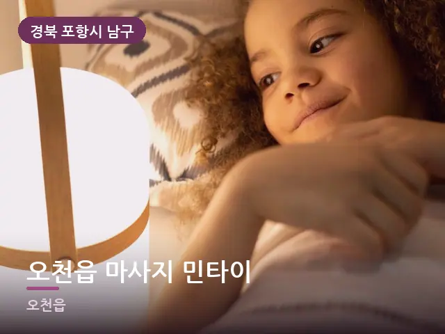 경북 포항시 남구 오천읍 마사지 민타이 — 머리맡 조명