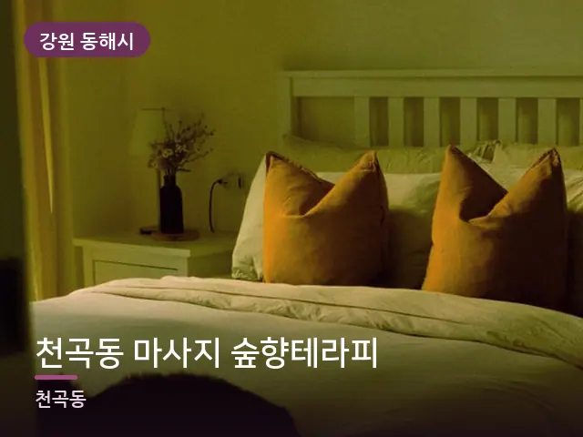 강원 동해시 천곡동 마사지 숲향테라피 — 조용한 침실 공간