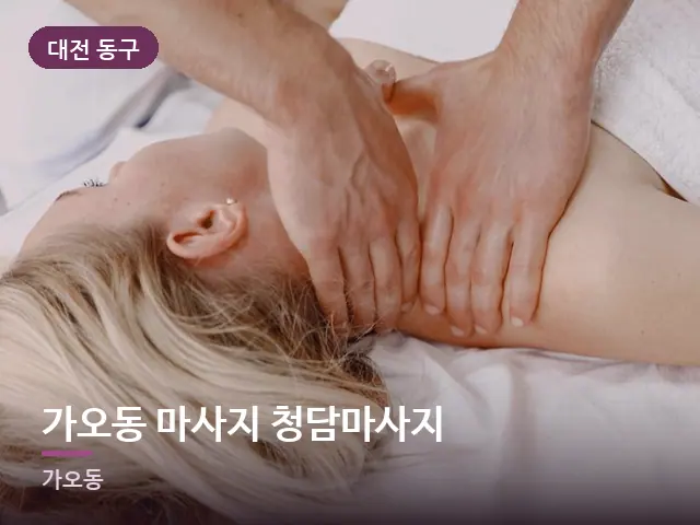 대전 동구 가오동 마사지 청담마사지 — 이동식 마사지 베드