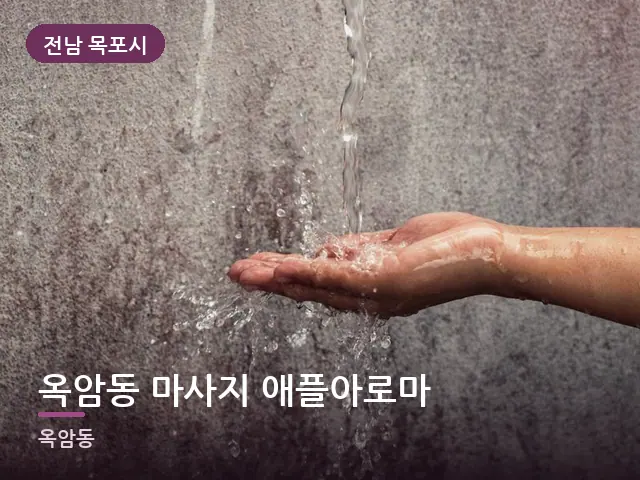 전남 목포시 옥암동 마사지 애플아로마 — 오일을 붓는 손