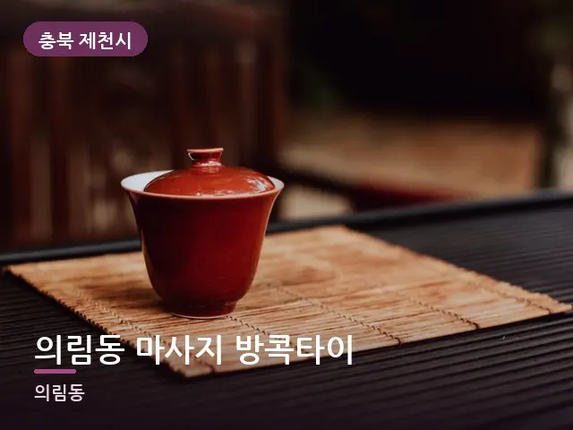 충북 제천시 의림동 마사지 방콕타이 — 휴식 중의 차