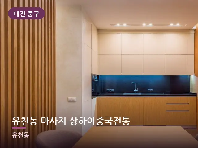 대전 중구 유천동 마사지 상하이중국전통 — 아파트 실내