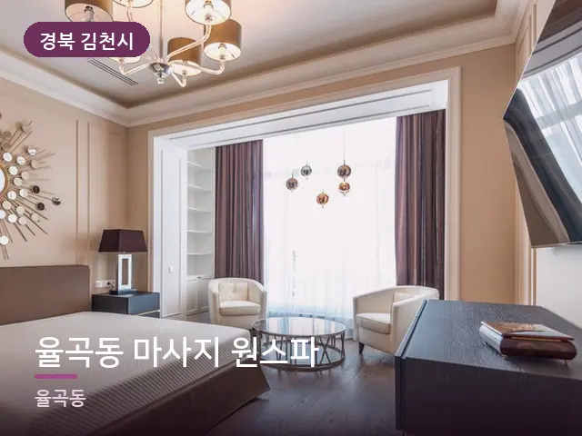 경북 김천시 율곡동 마사지 원스파 — 정돈된 객실 침구