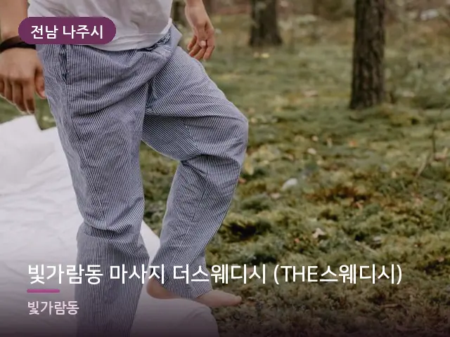 전남 나주시 빛가람동 마사지 더스웨디시 (THE스웨디시) — 객실 슬리퍼