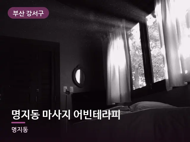 부산 강서구 명지동 마사지 어빈테라피 — 아침 빛이 드는 방