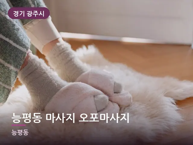 경기 광주시 능평동 마사지 오포마사지 — 객실 슬리퍼