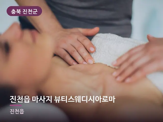 충북 진천군 진천읍 마사지 뷰티스웨디시아로마 — 어깨 관리 장면
