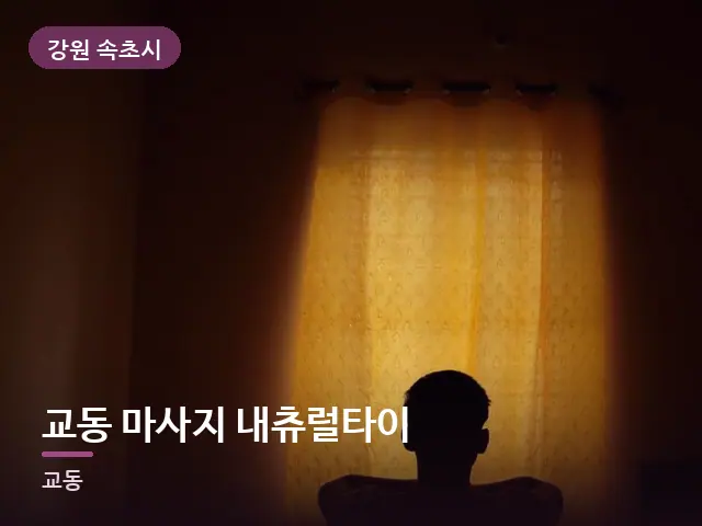강원 속초시 교동 마사지 내츄럴타이 — 아침 빛이 드는 방