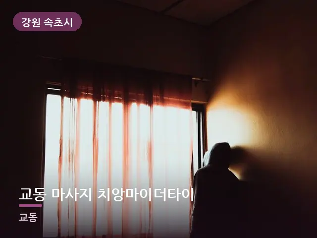 강원 속초시 교동 마사지 치앙마이더타이 — 아침 빛이 드는 방